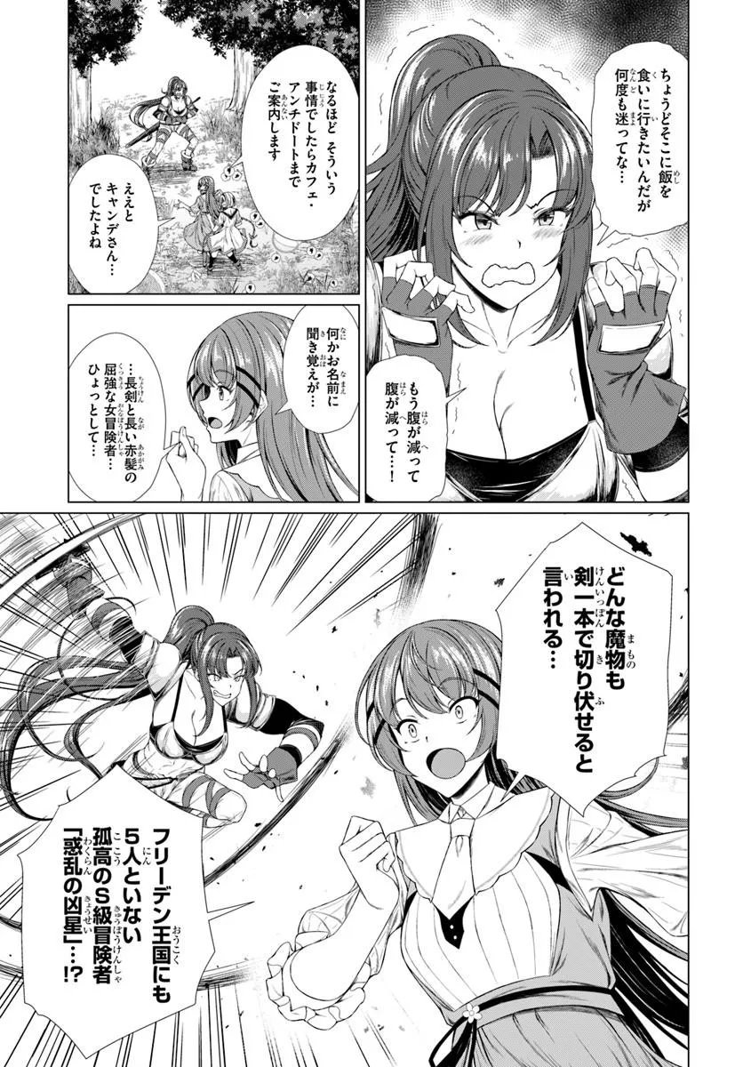 HAZURE SKILL [DOKUKESHI] DE SEKAI-ICHI NO RYOURI WO TSUKURIMASU!: TSUIHOU REIJOU NO HENKYOU CAFE WA KYOU MO OONINKI Chapter 3 - Page 9