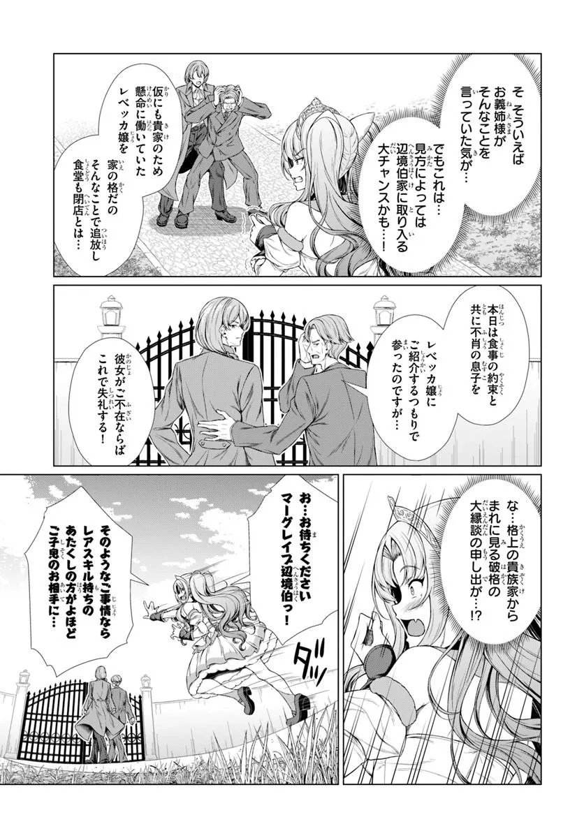 HAZURE SKILL [DOKUKESHI] DE SEKAI-ICHI NO RYOURI WO TSUKURIMASU!: TSUIHOU REIJOU NO HENKYOU CAFE WA KYOU MO OONINKI Chapter 3 - Page 29