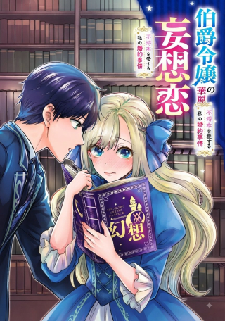 HAKUSHAKU REIJOU NO KAREI NARU MOUSOU TO KOI FURACHIBON WO AISURU WATASHI NO KONYAKU JIJOU