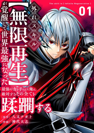 HAZURE SKILL [MUGEN SAISEI] GA KAKUSEI SHITE SEKAI SAIKYOU NI NATTA: SAIKYOU NO CHIKARA WO TE NI SHITA ORE WA, TEKITAI SURU SONO SUBETE WO JUURIN SURU
