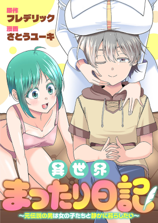 ISEKAI MATTARI NIKKI: MOTO DENSETSU NO OTOKO WA ONNANOKO TACHI TO SHIZUKA NI KURASHITAI