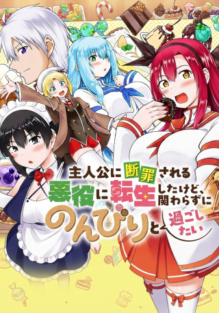 SHUJINKOU NI DANZAISURU AKUYAKU NI TENSEI SHITA KEDO, KAKAWARAZU NI NONBIRI TO SUGOSHITAI