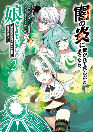 YAMI NO HONOO NI IDAKARETE SHINDA TO OMOTTARA, MUSUME GA DEKITE IMASHITA: YUUSHA NI OSANANAJIMI WO TORARETA KEDO ORE WA SHIAWASE DESU