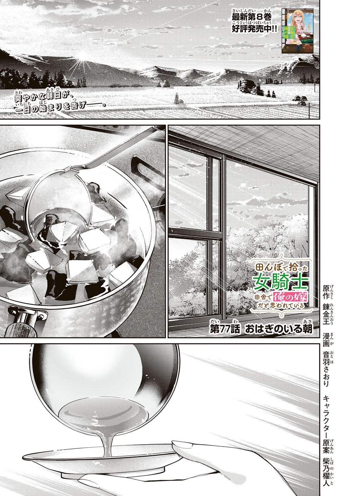 TANBO DE HIROTTA ONNA KISHI, INAKA DE ORE NO YOMEDA TO OMOWA RETE IRU - RAW Chap 77 - Pic 1