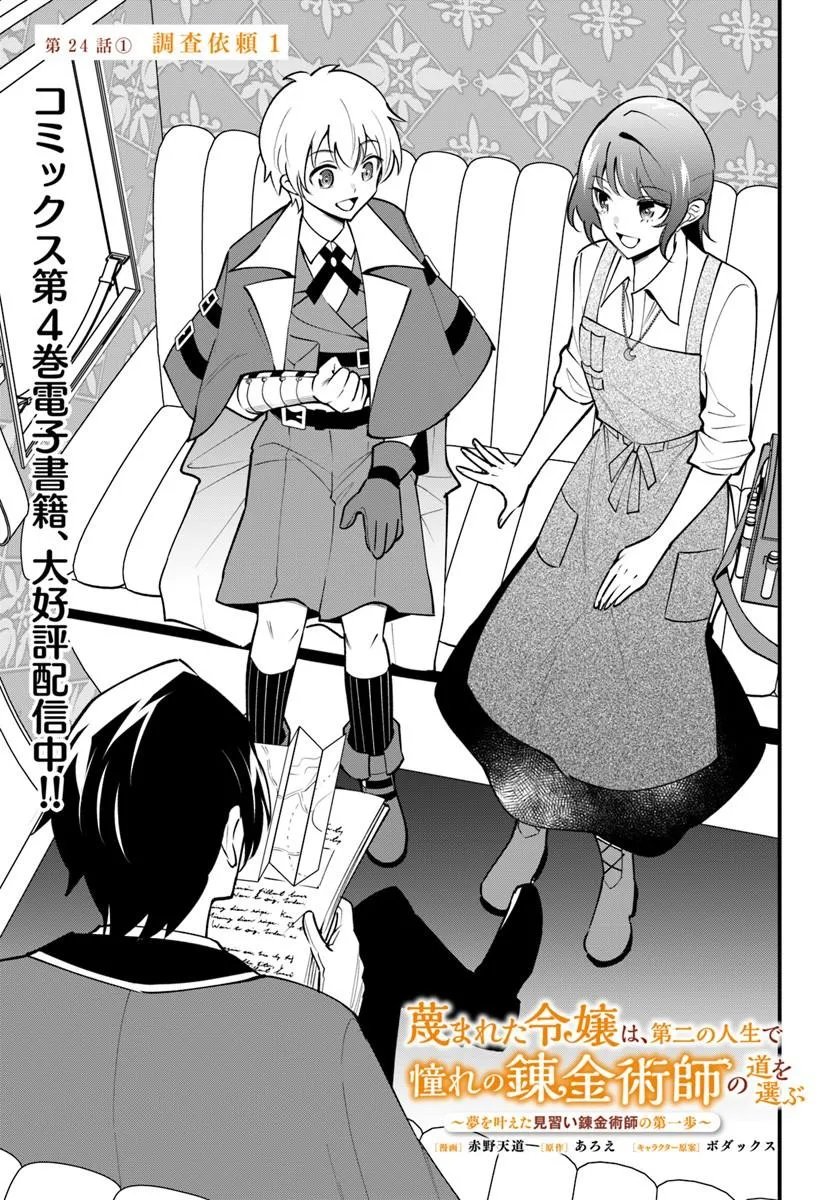 SAGESUMARETA REIJOU WA, DAINI NO JINSEI DE AKOGARE NO RENKINJUTSUSHI NO MICHI WO ERABU - YUME WO KANAETA MINARAI RENKINJUTSUSHI NO DAIIPPO Chap 24.1 - Pic 1