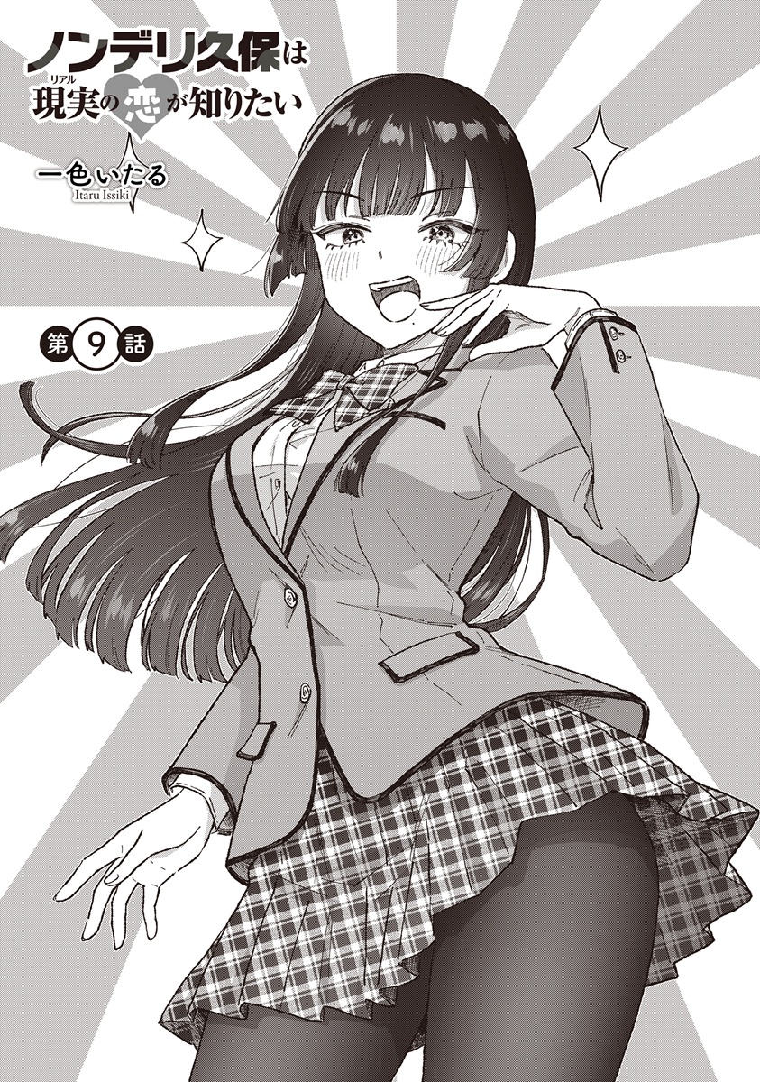 NONDERI KUBO WA GENJITSU NO KOI GA SHIRITAI Chapter 9 page 1 - nihonkuni.com