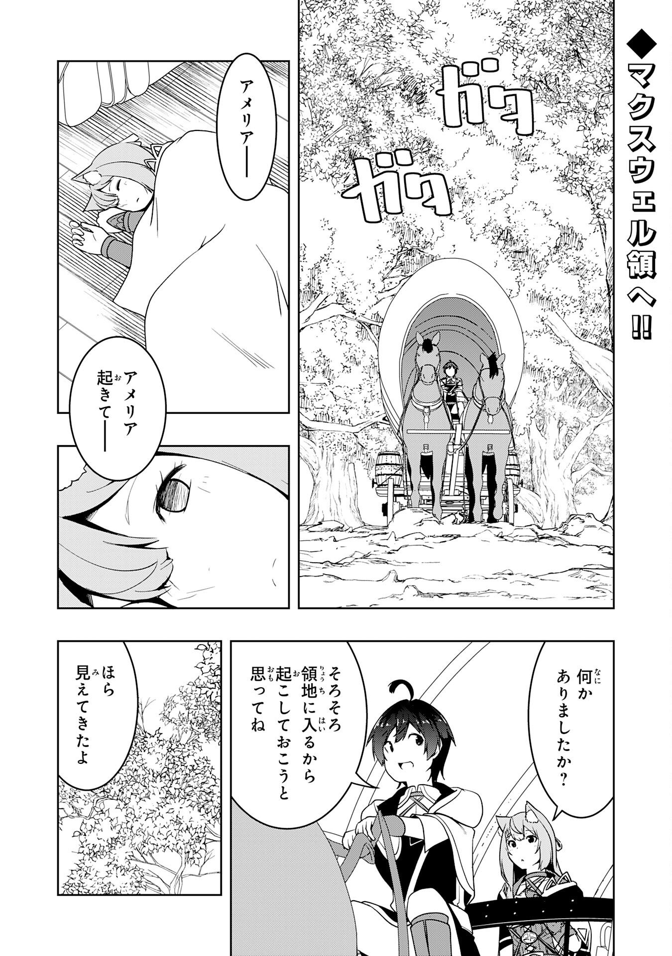 TSUIHOU SARETA TENSEI KIZOKU, HAZURE SKILL DE NAISEI MUSOU: KIMAMA NI RYOUCHI UNEI SURU HAZU GA, SKILL “GACHA” NO OKAGE DE SAIKYOU RYOUCHI O TSUKURIAGETE SHIMATTA Chapter 46 page 1 - nihonkuni.com