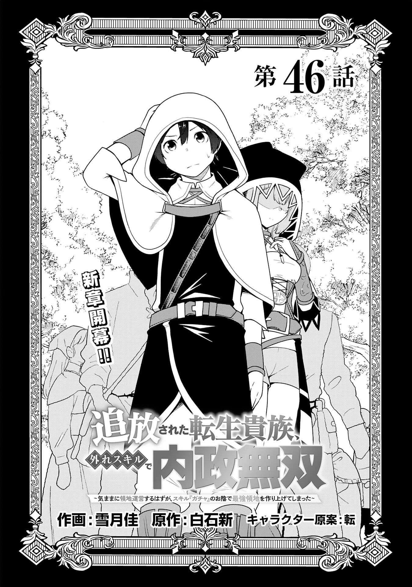 TSUIHOU SARETA TENSEI KIZOKU, HAZURE SKILL DE NAISEI MUSOU: KIMAMA NI RYOUCHI UNEI SURU HAZU GA, SKILL “GACHA” NO OKAGE DE SAIKYOU RYOUCHI O TSUKURIAGETE SHIMATTA Chapter 46 page 4 - nihonkuni.com