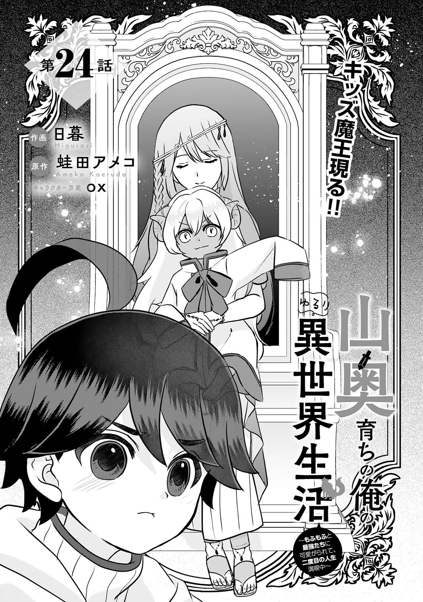 YAMAOKU SODACHI NO ORE NO YURURI ISEKAI SEIKATSU MO FU MO FUTO SAIKYO TACHI NI KAWAIGARARETE, NI DOME NO JINSEI MANKITSU CHU Chap 24 - Pic 3