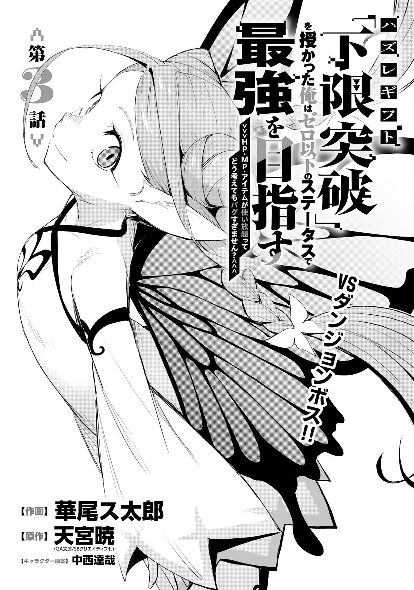 HAZURE GIFT "KAGEN TOPPA" WO SAZUKATTA ORE WA ZERO IKA NO STATUS DE SAIKYOU WO MEZASU ~HP, MP, ITEM GA TSUKAIHOUDAI TTE DOU KANGAETE MO BUG SUGIMASEN?~ Chapter 3 page 1 - nihonkuni.com