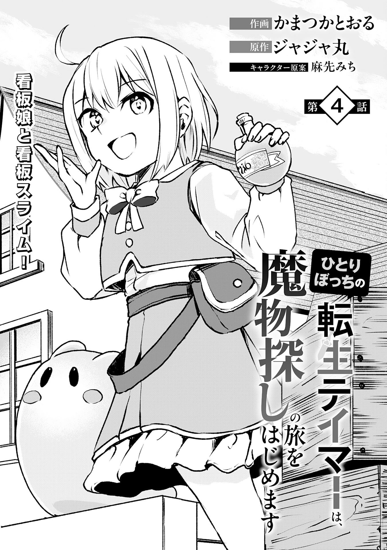 HITORIBOCCHI NO TENSEI TAMER WA, MAMONO SAGASHI NO TABI WO HAJIMEMASU Chapter 4 page 4 - nihonkuni.com