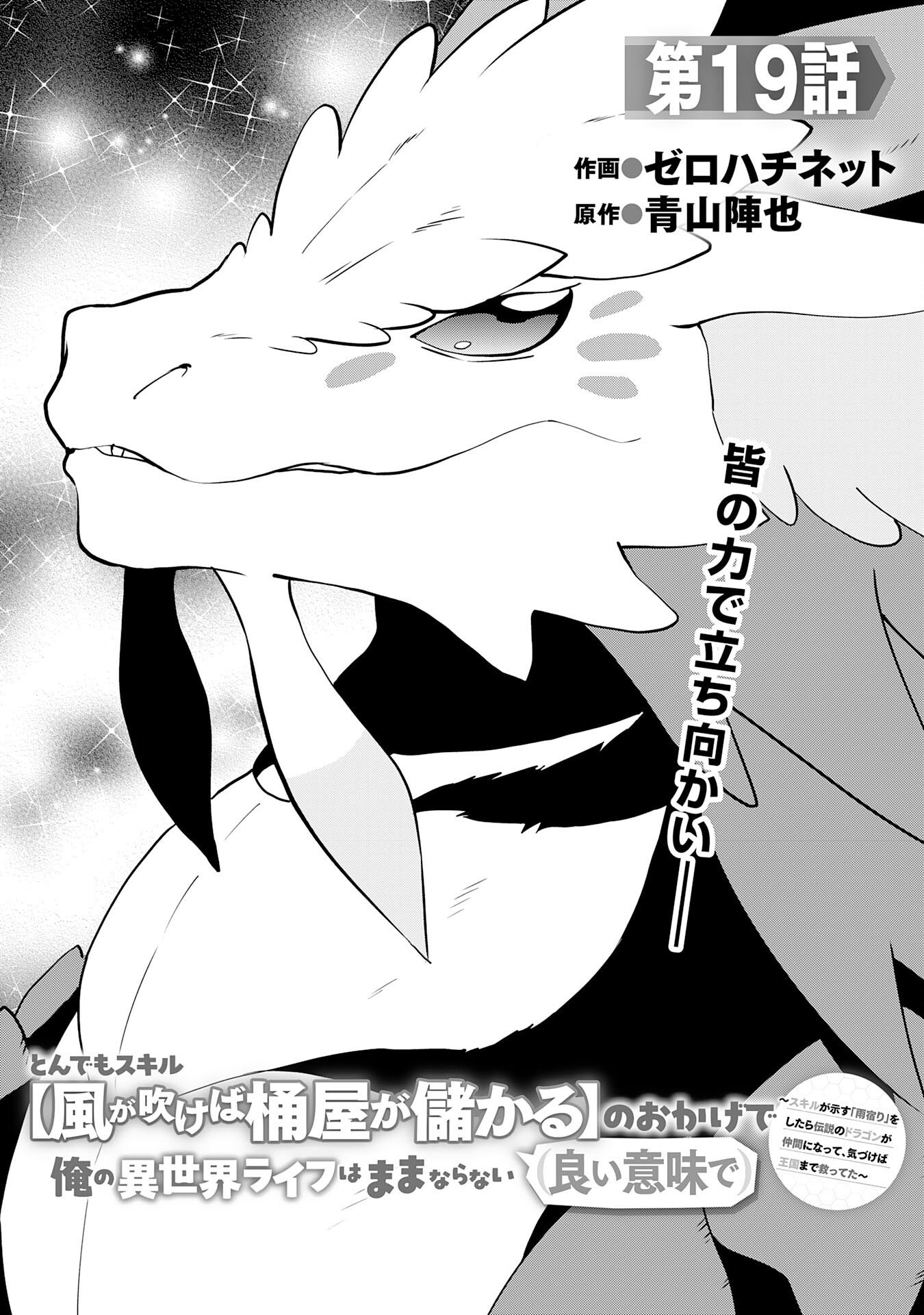 TONDEMO SKILL "KAZE GA FUKEBA OKEYA GA MOUKARU" NO OKAGE DE ORE NO ISEKAI LIFE WA MAMANARANAI (YOI IMI DE): SKILL GA SHIMESU "AMAYADORI" WO SHITARA DENSETSU NO DRAGON GA NAKAMA NI NATTE, KIZUKEBA OUKOKU MADE SUKUTTETA Chapter 19 page 1 - nihonkuni.com