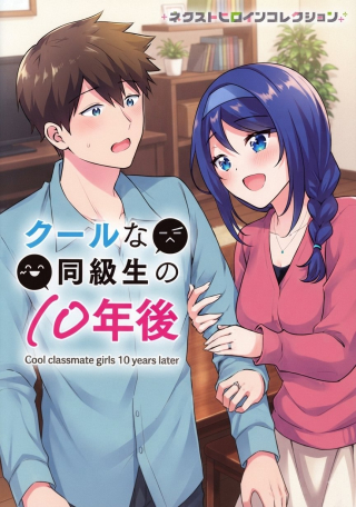 COOL NA DOUKYUUSEI NO 10-NENGO