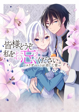 MINASAMA DOUZO WATASHI WO WASURE KUDASAI. -ERIZABEITO GA KESHITA AI-