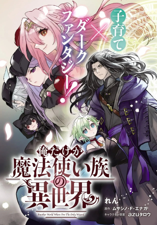 ORE DAKE GA MAHOU TSUKAI ZOKU NO ISEKAI