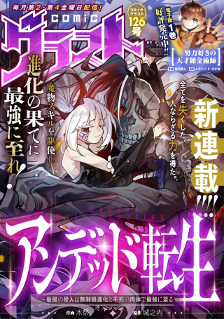 UNDEAD REINCARNATION: SAIJAKU NO HONEBITO WA MUSEIGEN SHINKA TO FUSHI NO NIKUTAI NO SAIKYOU NI ITARU