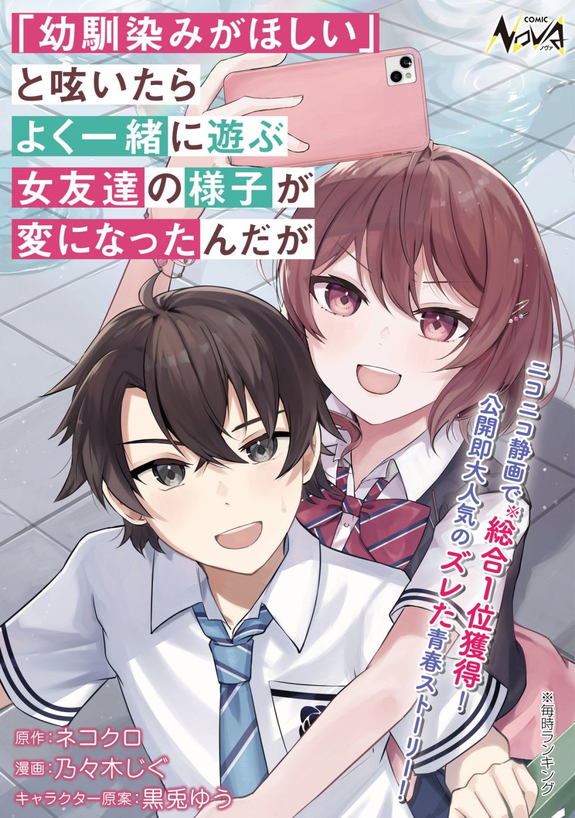 "OSANANAJIMI GA HOSHI" TO TSUBUYAITARA YOKU ISSHO NI ASOBU ONNA TOMODACHI NO YOSU GA HEN NI NATTA NDAGA Chapter 18 page 1 - nihonkuni.com