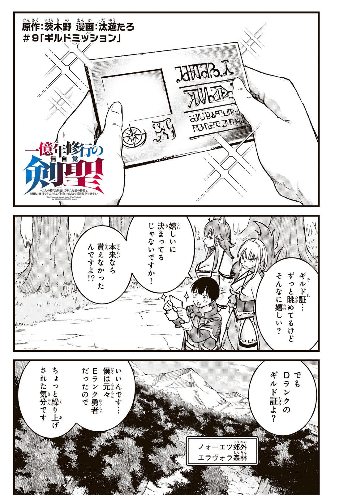 ICHIOKUNEN SHUGYOU NO MUJIKAKU KENSEI ~TADA NO BOU DA TO BAKA NI SARETA BANNOU NO JINKI TO, KYOKUGEN NO SHUGYOU DE UMIDASHITA "KENKI" NO JINKAKU DE ISEKAI WO ATTOU SURU~ Chapter 9 page 1 - nihonkuni.com