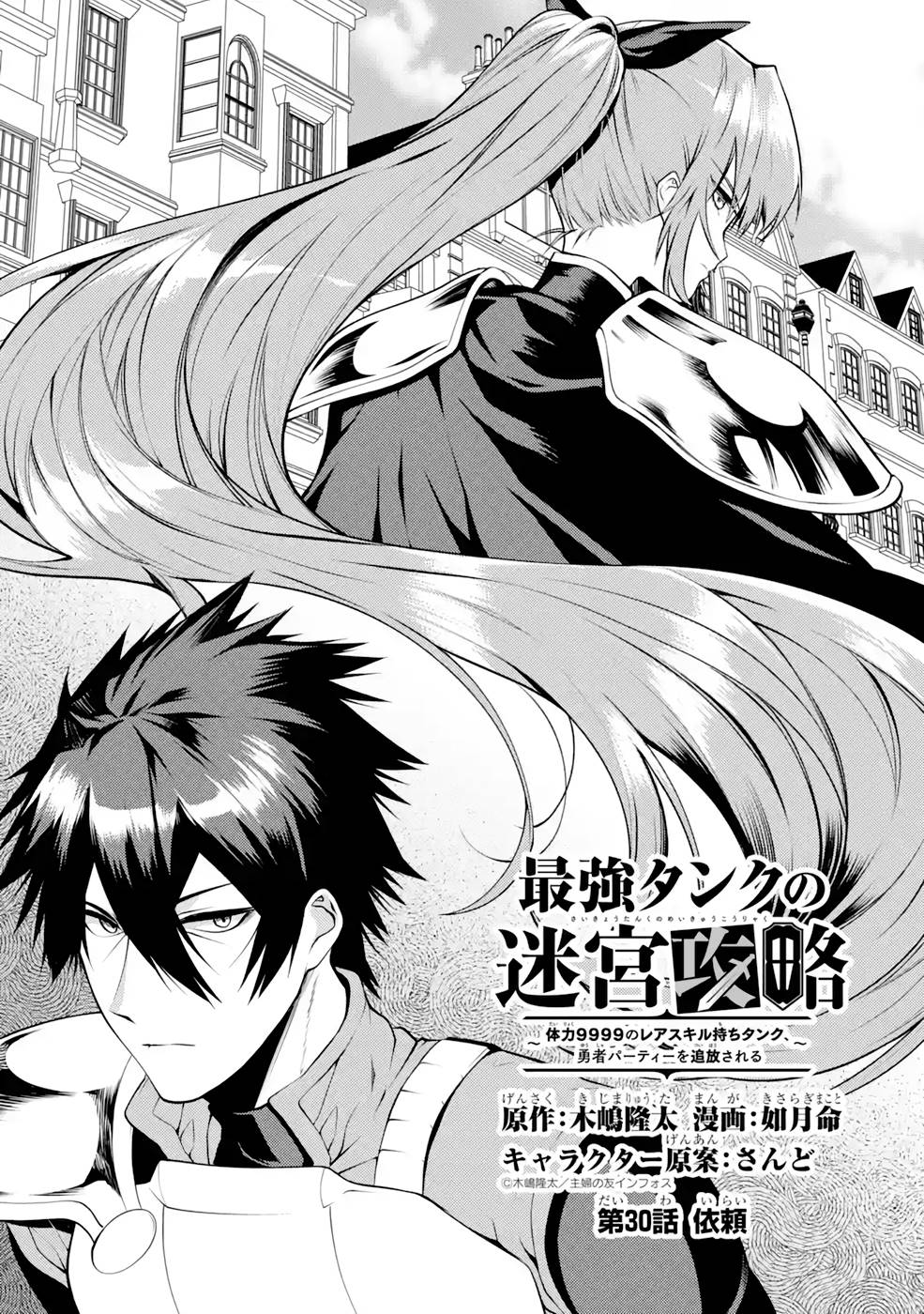 THE LABYRINTH RAIDS OF THE ULTIMATE TANK ~THE TANK POSSESSING A RARE 9,999 ENDURANCE SKILL WAS EXPELLED FROM THE HERO PARTY~ Chap 30 - Pic 1