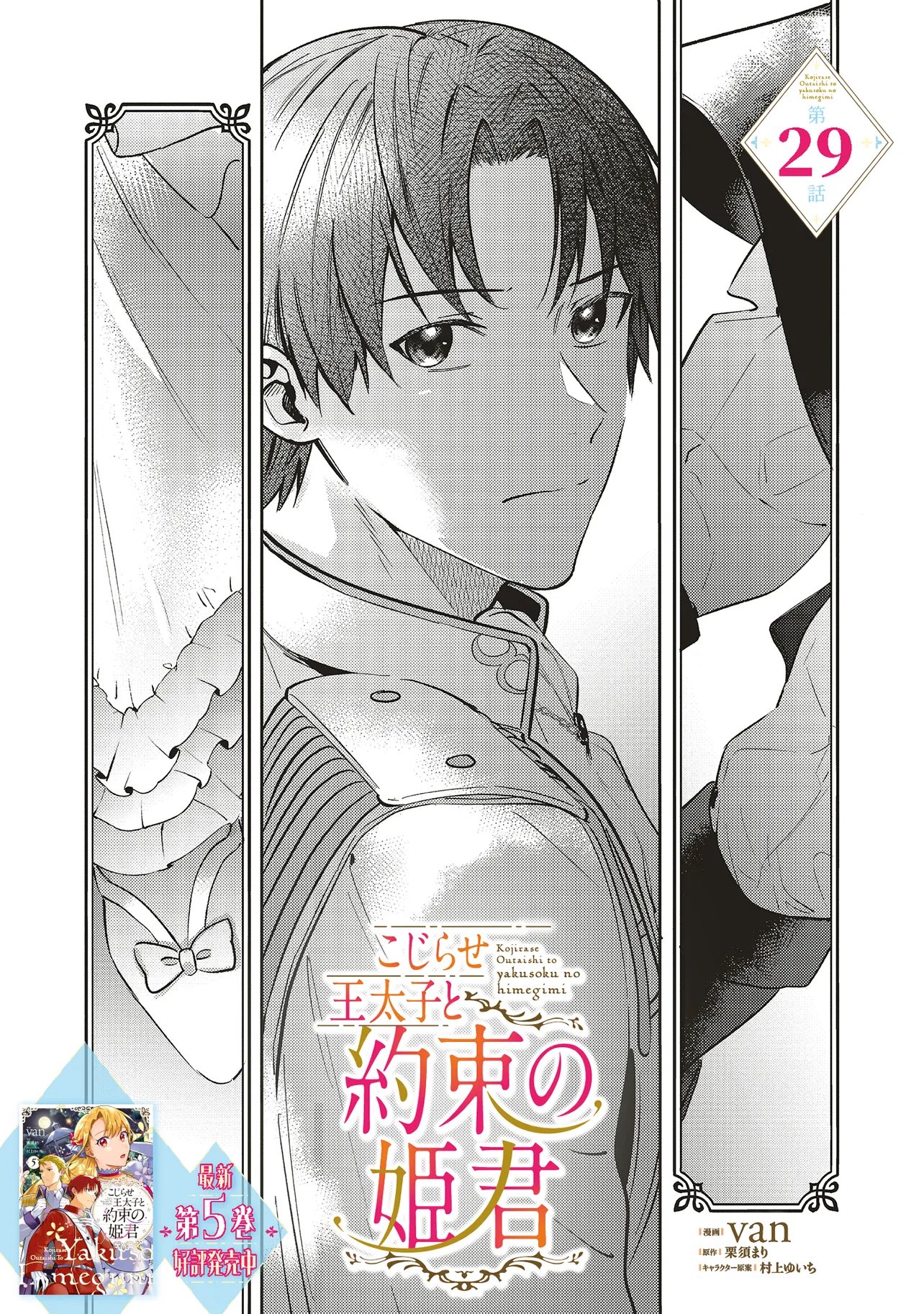 KOJIRASE OUTAISHI TO YAKUSOKU NO HIMEGIMI Chapter 29 page 1 - nihonkuni.com