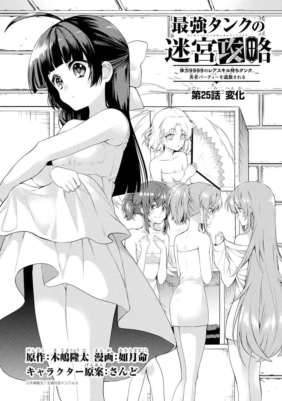 THE LABYRINTH RAIDS OF THE ULTIMATE TANK ~THE TANK POSSESSING A RARE 9,999 ENDURANCE SKILL WAS EXPELLED FROM THE HERO PARTY~ Chap 25 - Pic 1