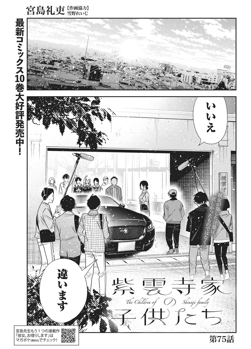 SHIUNJI-KE NO KODOMOTACHI Chapter 75 page 1 - nihonkuni.com