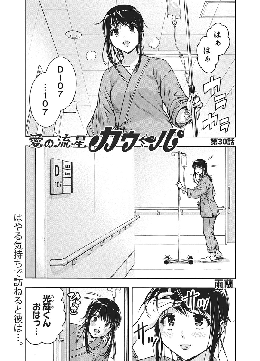 LOVE SHOOTING STAR CROWWWPAI Chapter 30 page 1 - nihonkuni.com