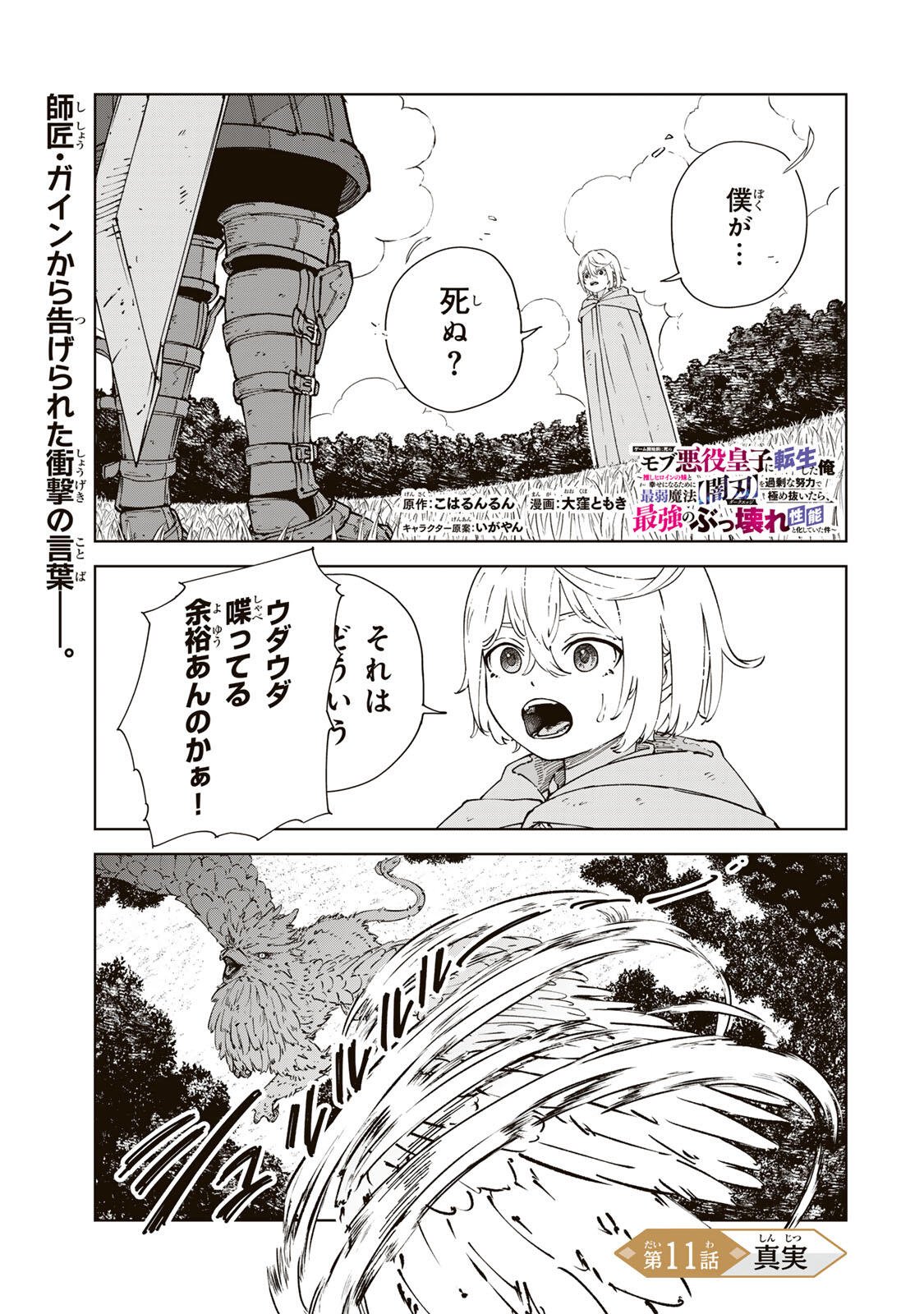 GEMU KAISHI MAE NI SHINU MOBU AKUYAKU OJI NI TENSEI SHITA ORE ~OSHI HIROIN NO IMOTO TO SHIAWASE NI NARU TAME NI SAIJAKU MAHO [YAMIJIN] O KAJONA DORYOKU DE KIWAMENUITARA, SAIKYO NO BUKKOWARE SEINO TO KASHITEITA KEN~ Chap 11 - Pic 1