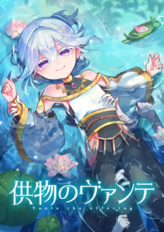 KUMOTSU NO VANTE