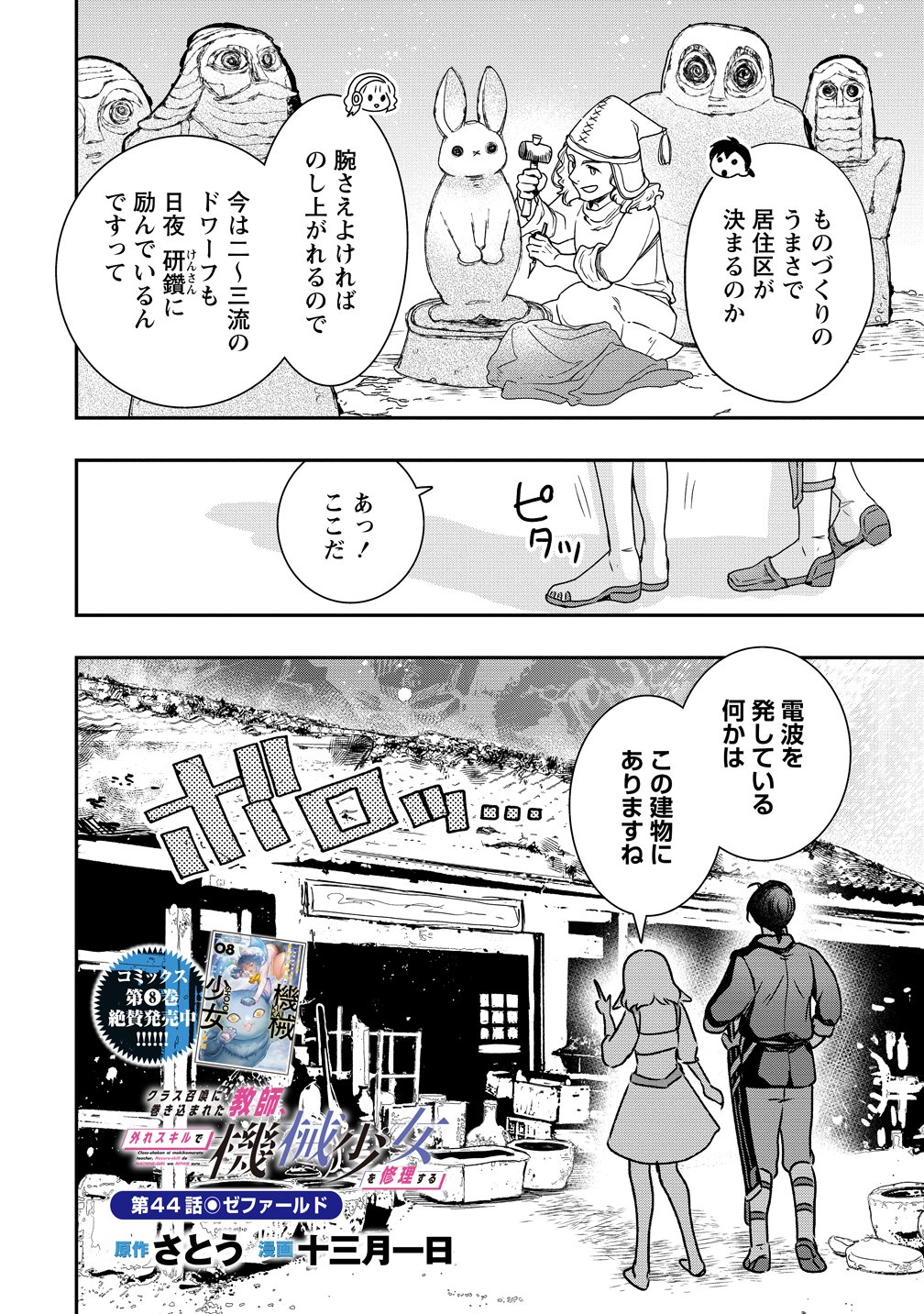 CLASS-SHOKAN NI MAKIKOMARETA TEACHER, HAZURE-SKILL DE MACHINE-GIRL WO REPAIR SURU Chapter 44 - Page 2