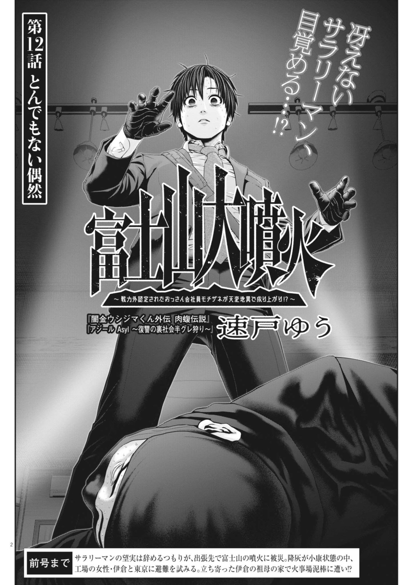 FUJISAN DAIFUNKA: SENRYOKUGAI NINTEI SARETA OSSAN KAISHAIN MOTIZANE GA TENPENCHII DE NARIAGARI!? Chapter 12 - Page 2