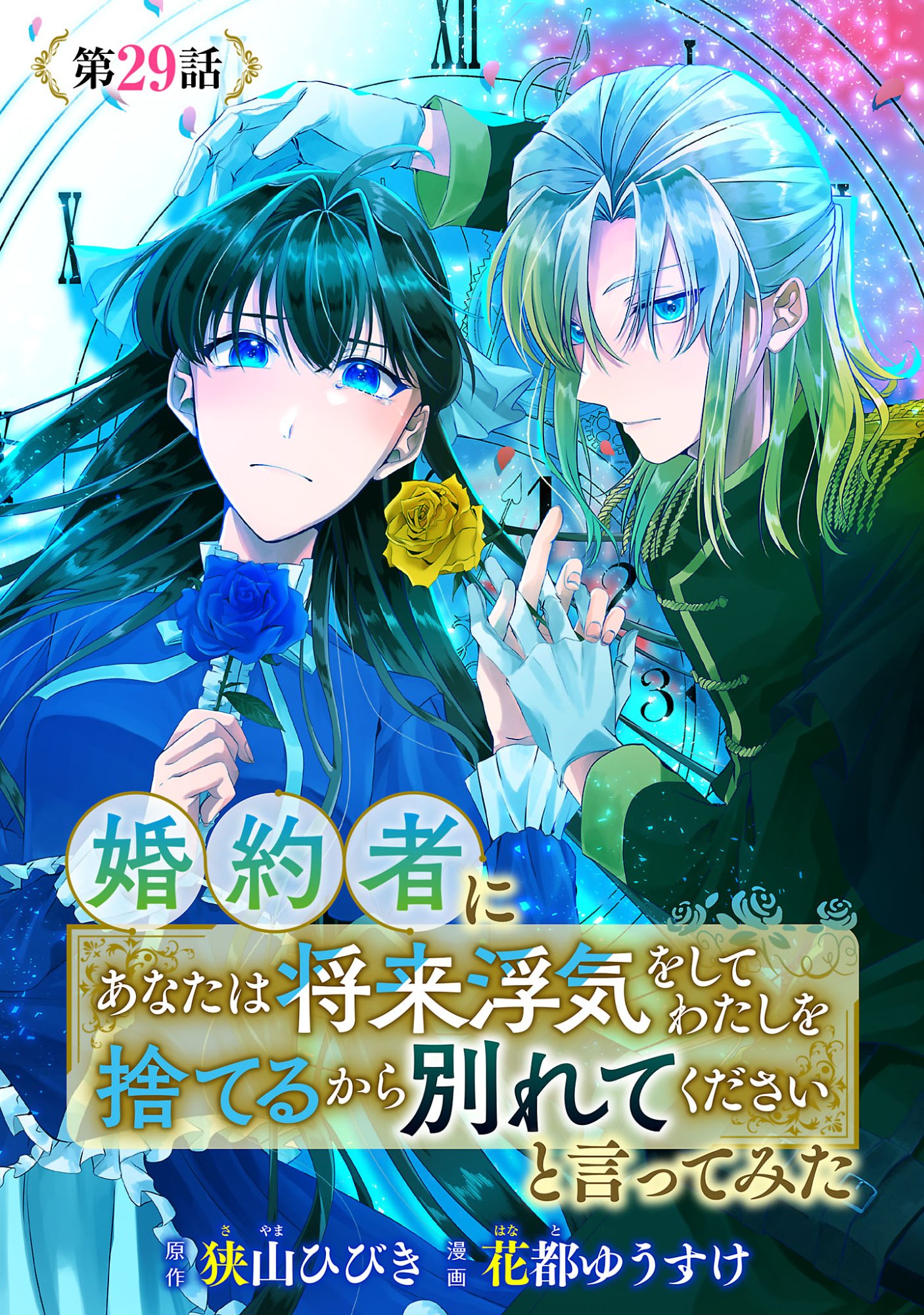 KONYAKUSHA NI "ANATA WA SHOURAI UWAKI WO SHITE WATASHI WO SUTERU KARA WAKARETE KUDASAI" TO ITTE MITA Chapter 29.1 page 1 - nihonkuni.com