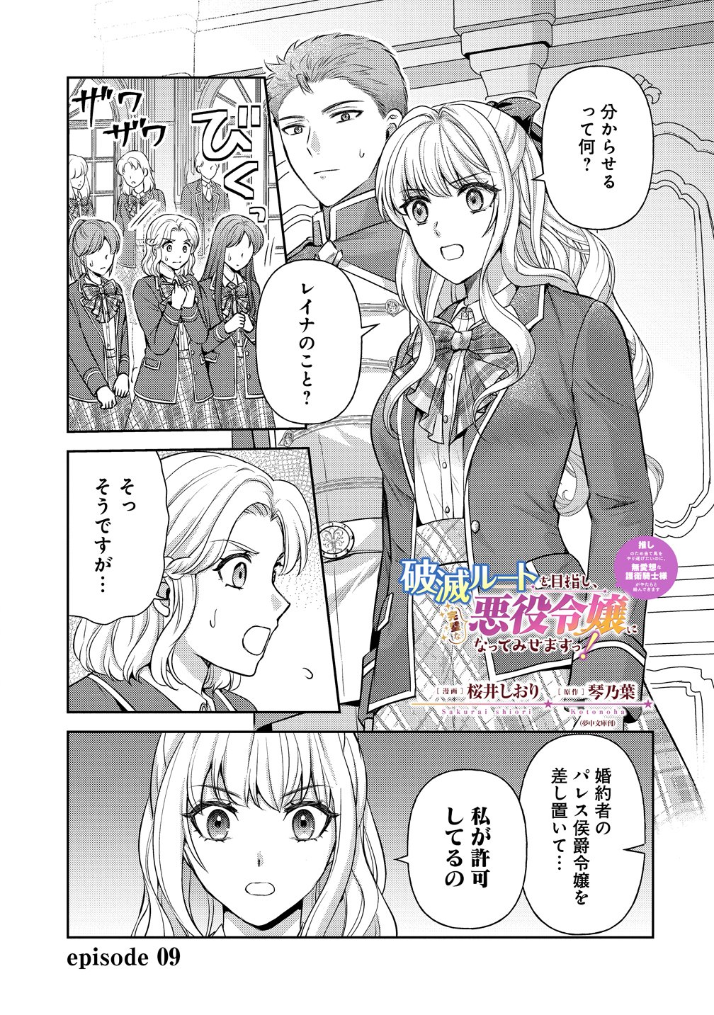 HAMETSU ROUTE WO MEZASHI, KANPEKI NA AKUYAKU REIJOU NI NATTEMISETAMASU! ~OSHI NO TAME ATEUMA WO YARITOGETAI NO NI, BUAISHOU NA GOYEI KISHI-SAMA GA YATARI TO KARANDE KIMASU~ Chapter 9 page 1 - nihonkuni.com
