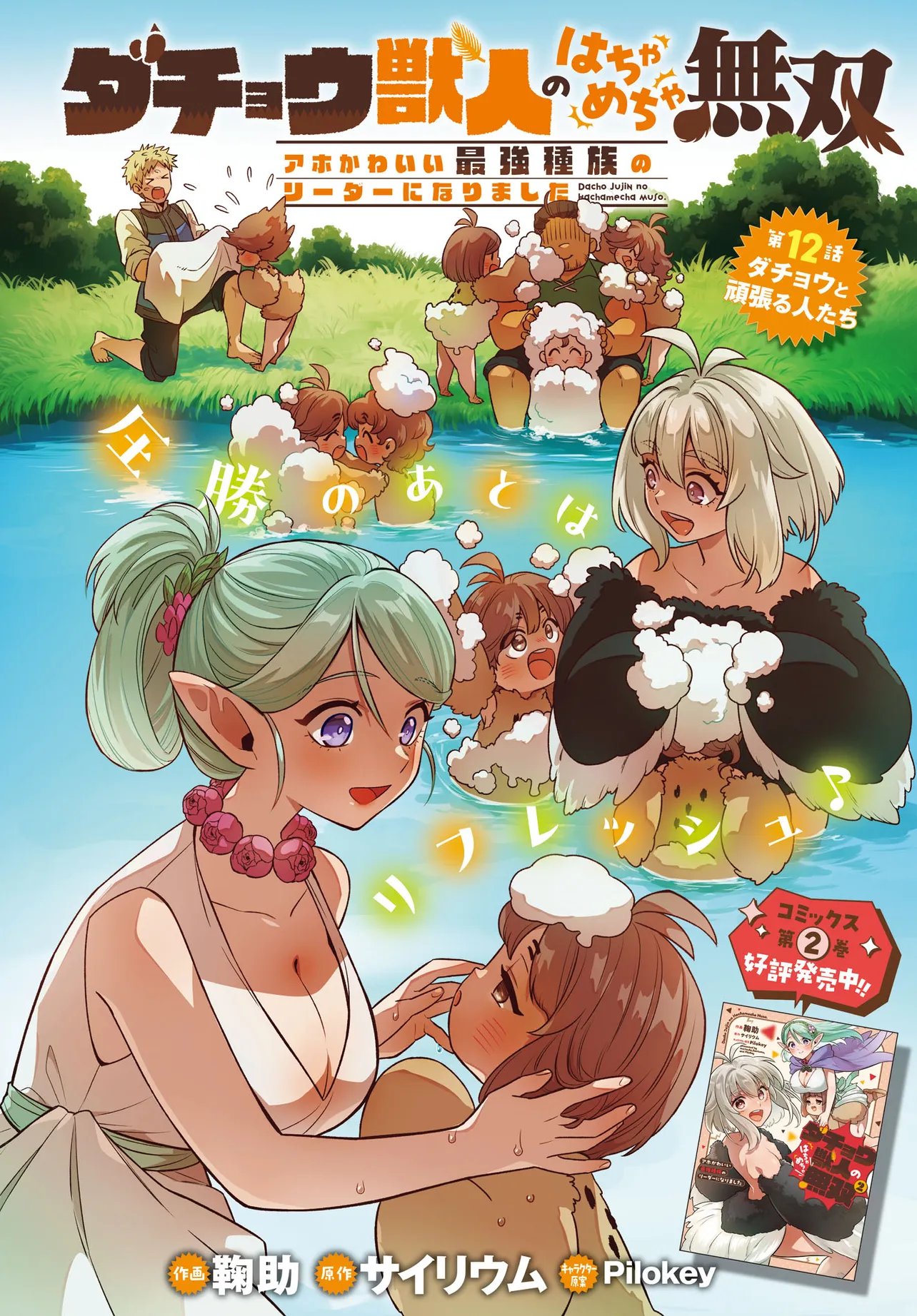 DACHOU JUUJIN NO WA CHAMECHA MUSOU: AHO KAWAII SAIKYOU SHUZOKU NO READER NI NARIMASHITA Chapter 12.1 page 2 - nihonkuni.com