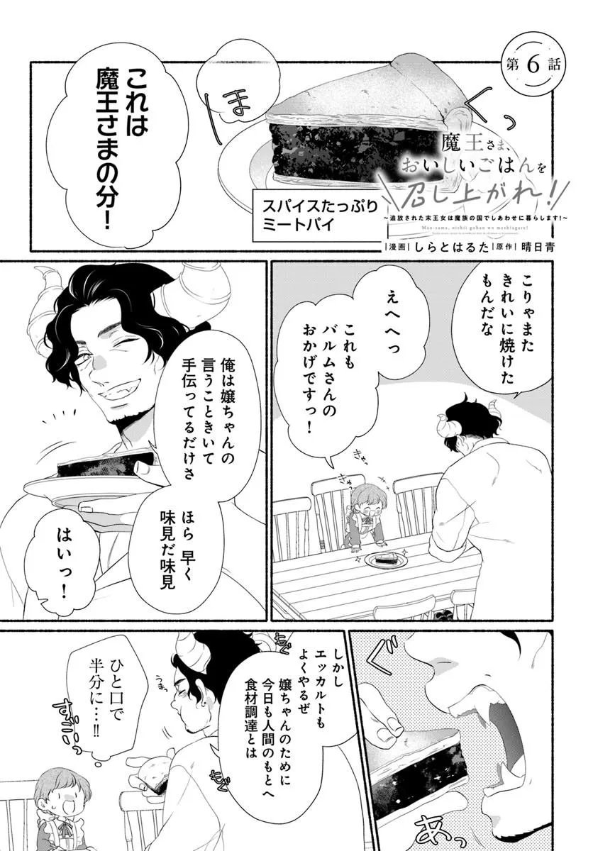 MAOU SAMA, OISHII GOHAN WO MESHIAGARE!: TSUIHOU SARETA SUEOUJO WA MAZOKU NO KUNI DE SHIAWASE NI KURASHIMASU! Chapter 6.1 page 1 - nihonkuni.com