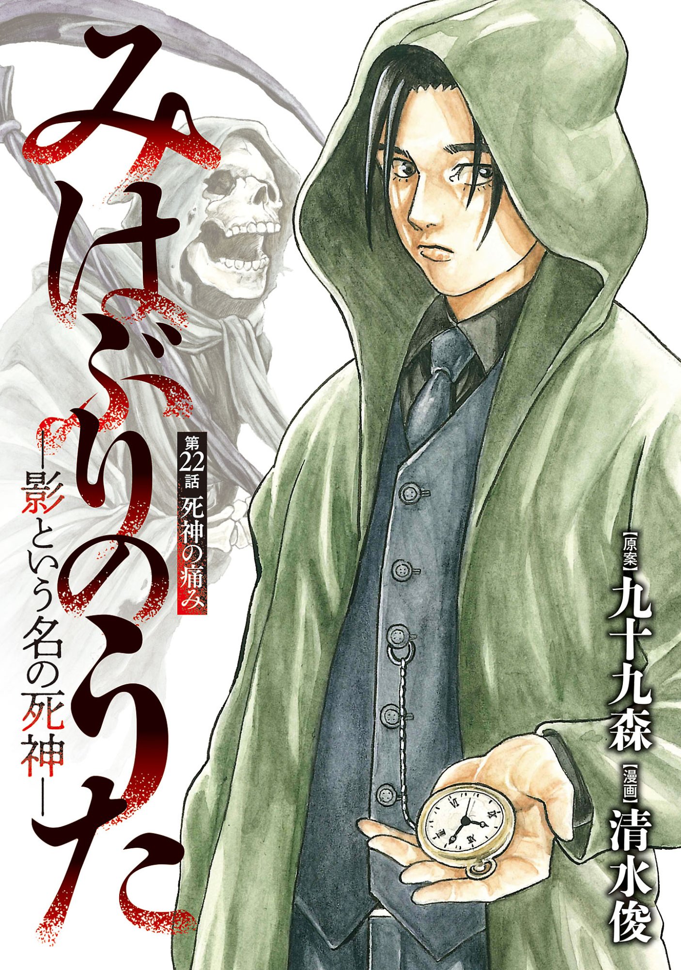 MIHABURI NO UTA ~KAGE TO IU NA NO SHINIGAMI~ RAW Chapter 22.1 page 1 - nihonkuni.com
