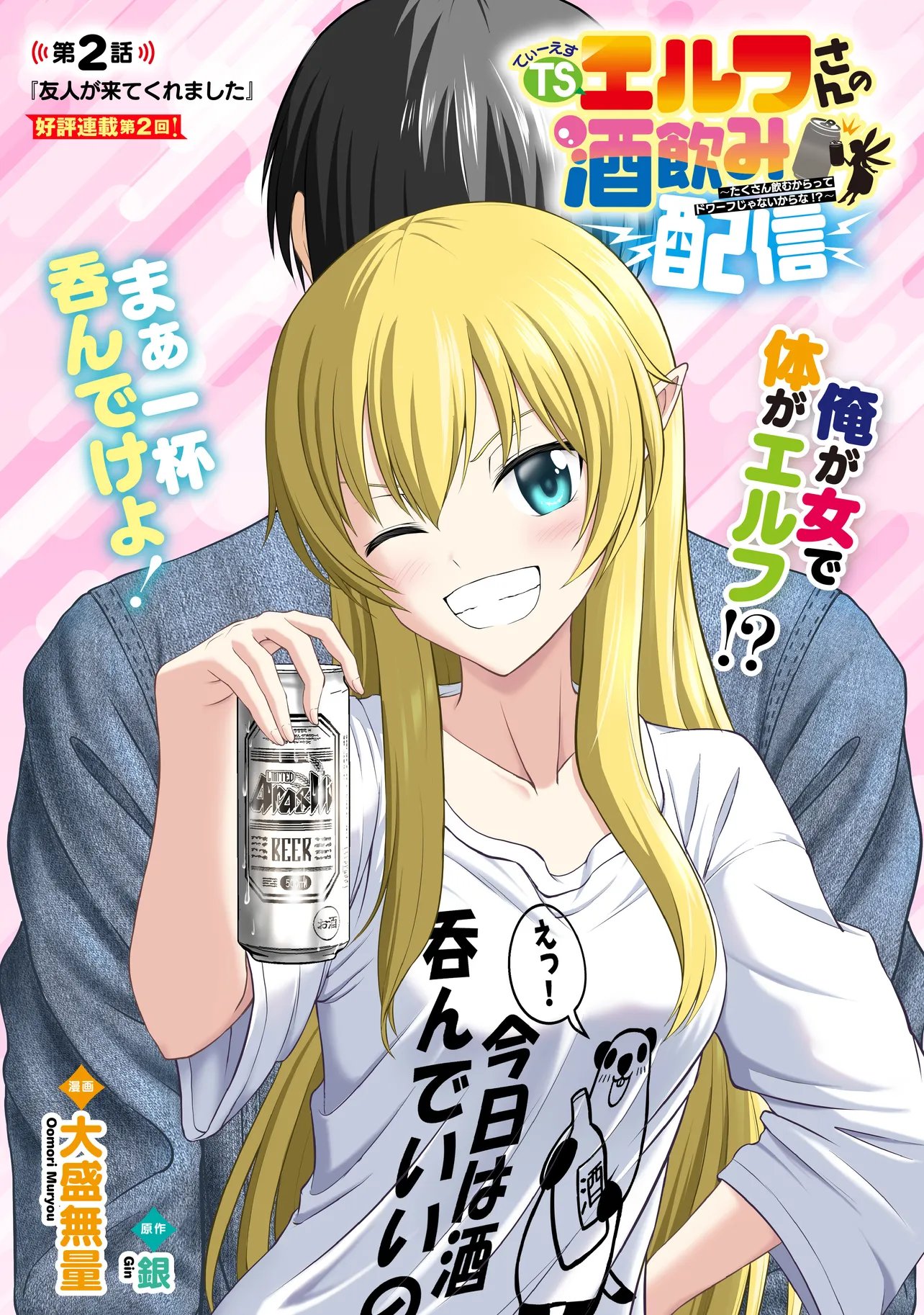 TS ELF SAN NO SAKENOMI HAISHIN ~TAKUSAN NOMU KARA TTE DWARF JA NAI KARA NA!?~ Chapter 2.1 page 1 - nihonkuni.com