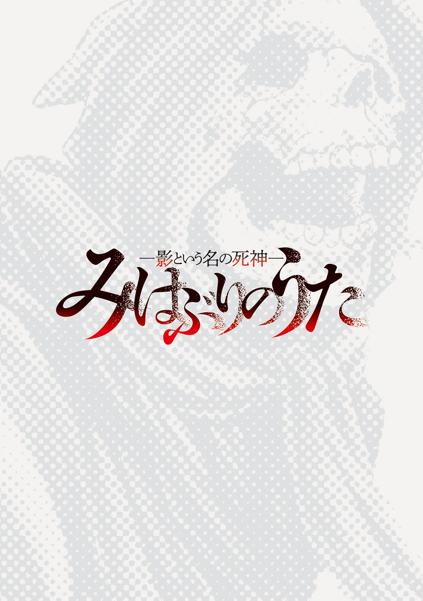 MIHABURI NO UTA ~KAGE TO IU NA NO SHINIGAMI~ RAW Chapter 22.1 page 2 - nihonkuni.com