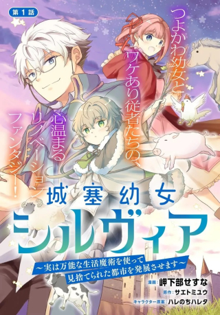 JOUSAI YOUJO SYLVIA: JITSU WA BANNOU NA SEIKATSU MAJUTSU WO TSUKATTE MISUTERARETA TOSHI WO HATTEN SASEMASU