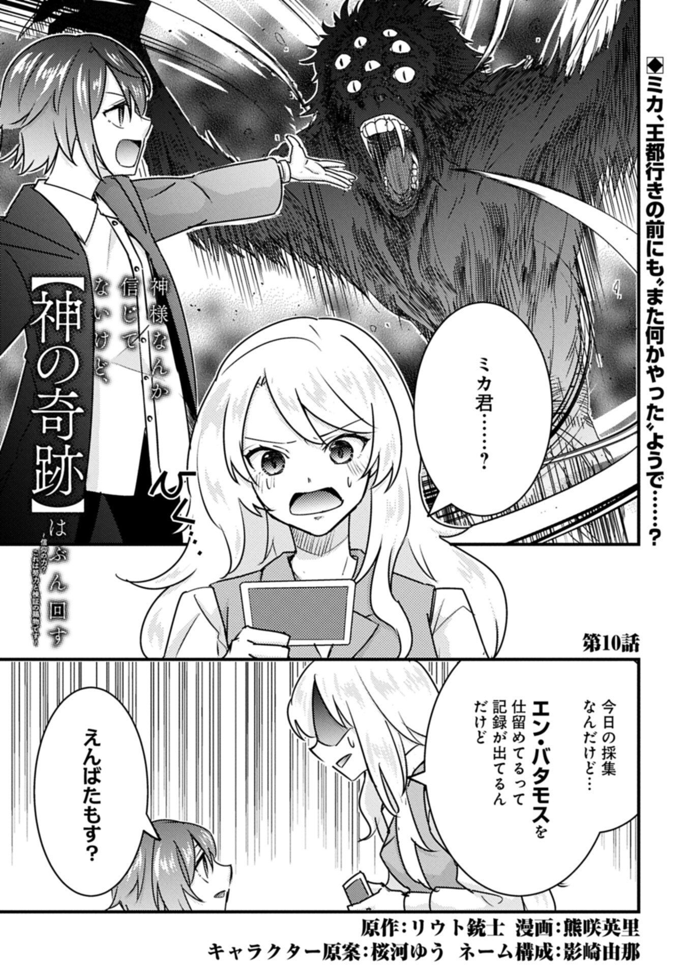 KAMISAMA NANKA SHINJITENAI KEDO, "KAMI NO KISEKI" WA BUNMAWASU ~SHINKOU NO CHIKARA? KORE WA DORYOKU TO KENSHOU NO TAMAMONO DESU~ RAW Chapter 10.1 page 1 - nihonkuni.com