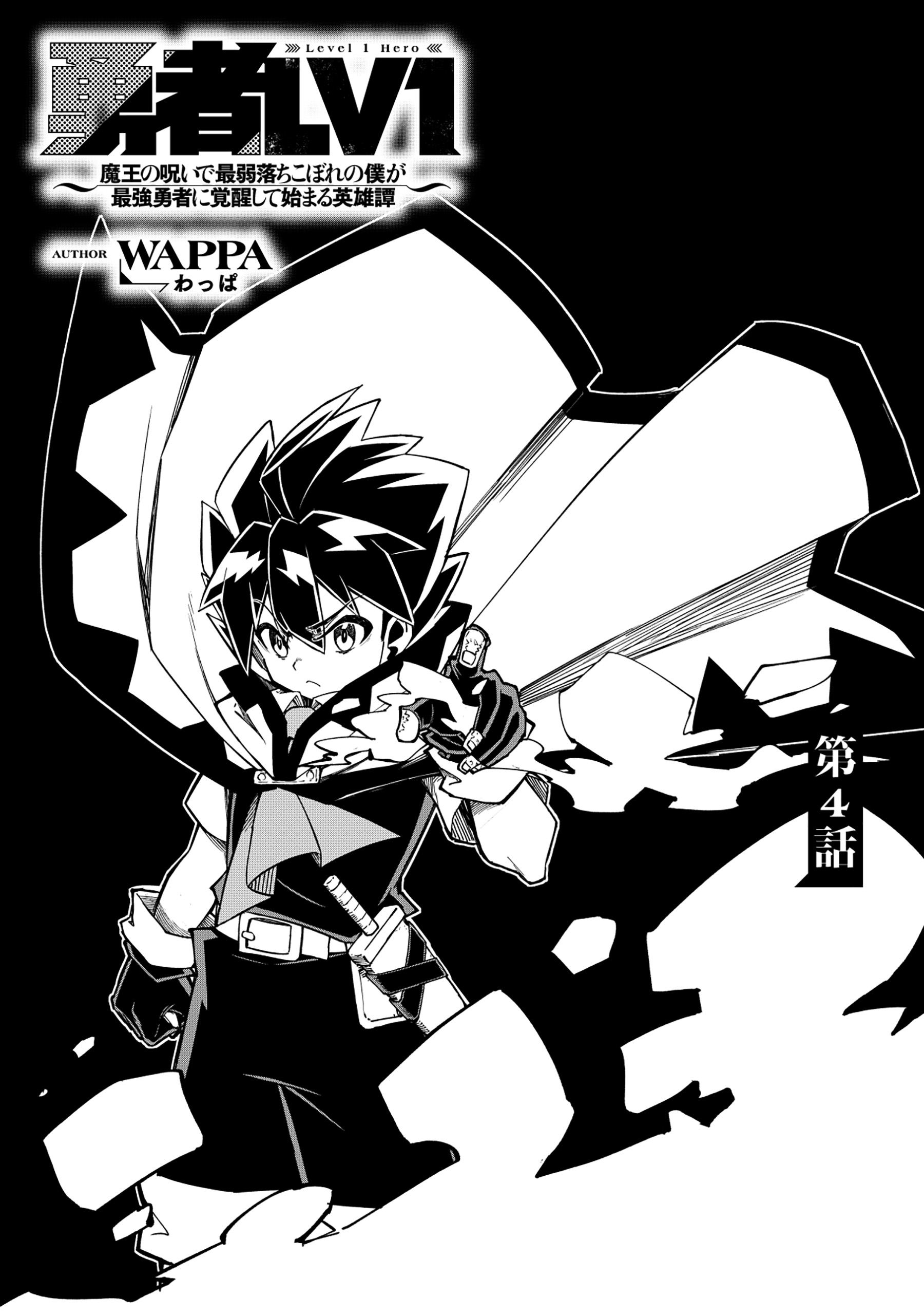 YUUSHA LV1 ~MAOU NO NOROI DE SAIJAKU OCHIKOBORE NO BOKU GA SAIKYOU YUUSHA NI KAKUSEI SHITE HAJIMARU EIYUTAN~ Chapter 4 page 1 - nihonkuni.com