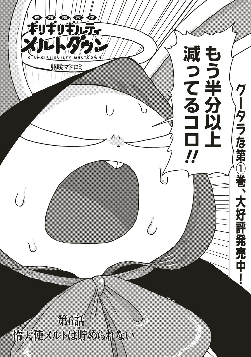TSUIHOU DATA TENSHI GIRI GIRI GUILTY MELTDOWN Chapter 6 page 3 - nihonkuni.com