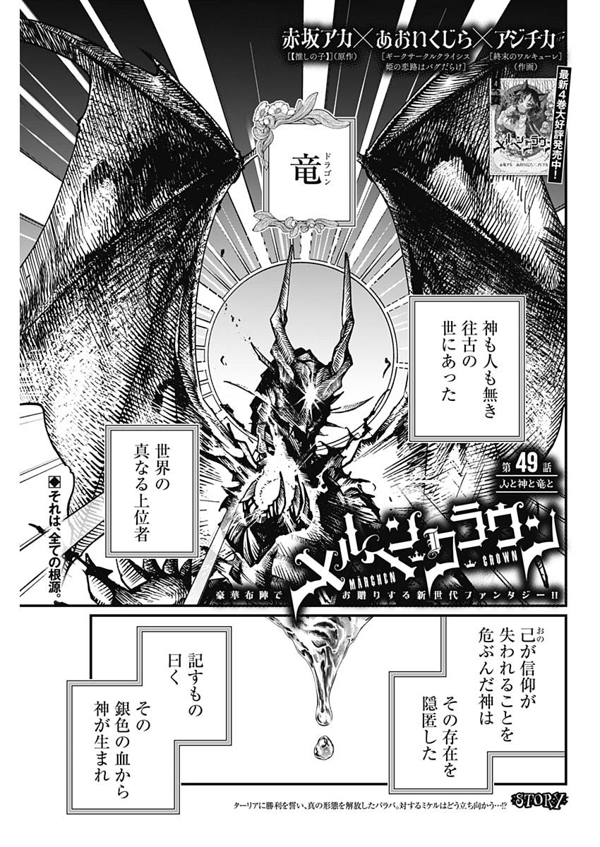 MAERCHEN CROWN Chapter 49 page 1 - nihonkuni.com