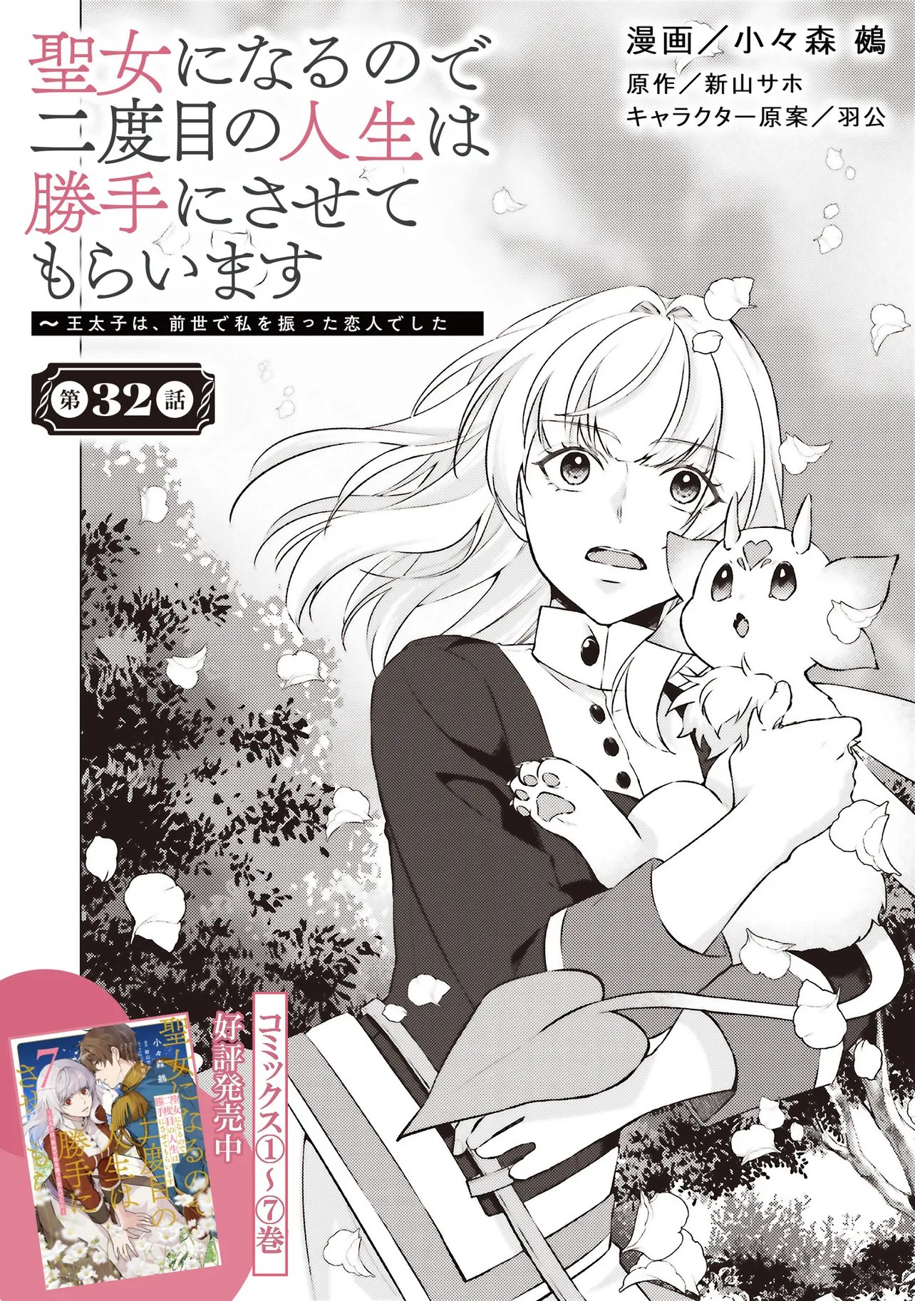 SEIJO NI NARU NO DE NIDOUME NO JINSEI WA KATTE NI SASETE MORAIMASU ~OUTAISHI WA, ZENSEI DE WATASHI WO FUTTA KOIBITO DESHITA~ - RAW Chap 32.1 - Pic 2