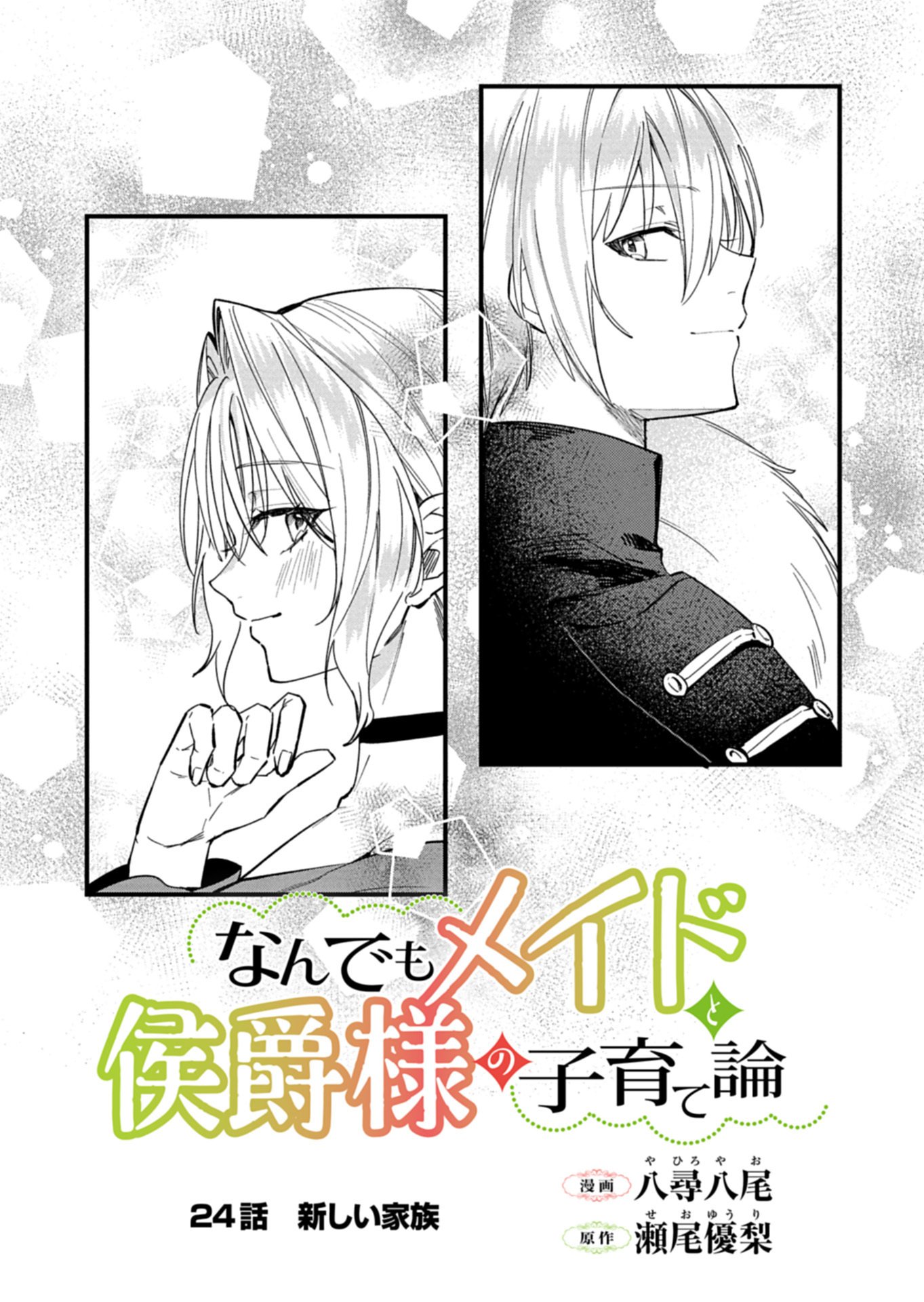 NAN DEMO MEIDO TO KOUSHAKU-SAMA NO KOSODATE RON Chapter 24.1 - Page 3