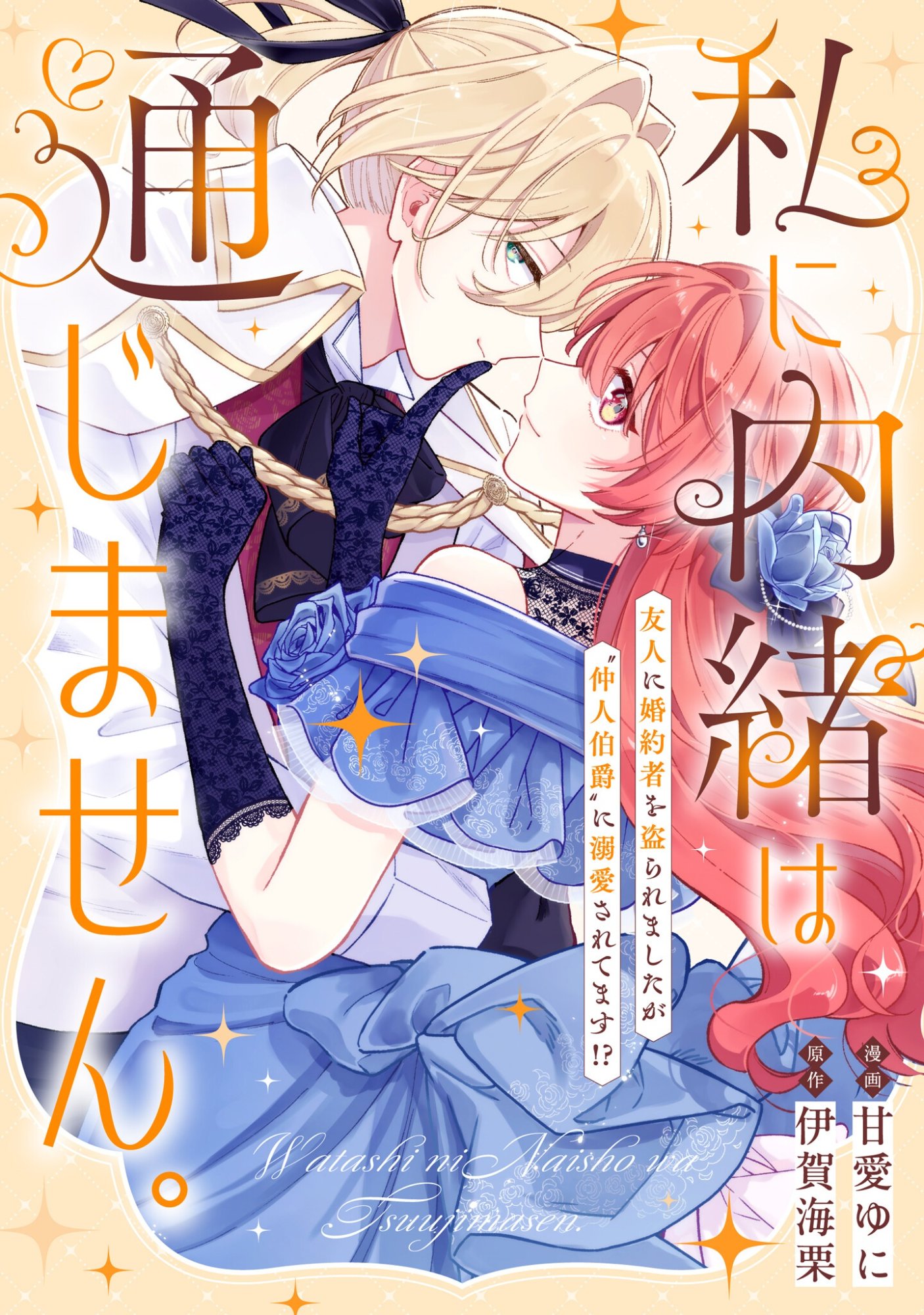 WATASHI NI NAISHO WA TSUUJIMASEN. ~YUUJIN NI KONYAKUSHA WO TORAREMASHITA GA “CHUUDO MATCHINGU HAKUSHAKU” NI DOKIAISARETEMASU!?~ Chapter 1 page 1 - nihonkuni.com