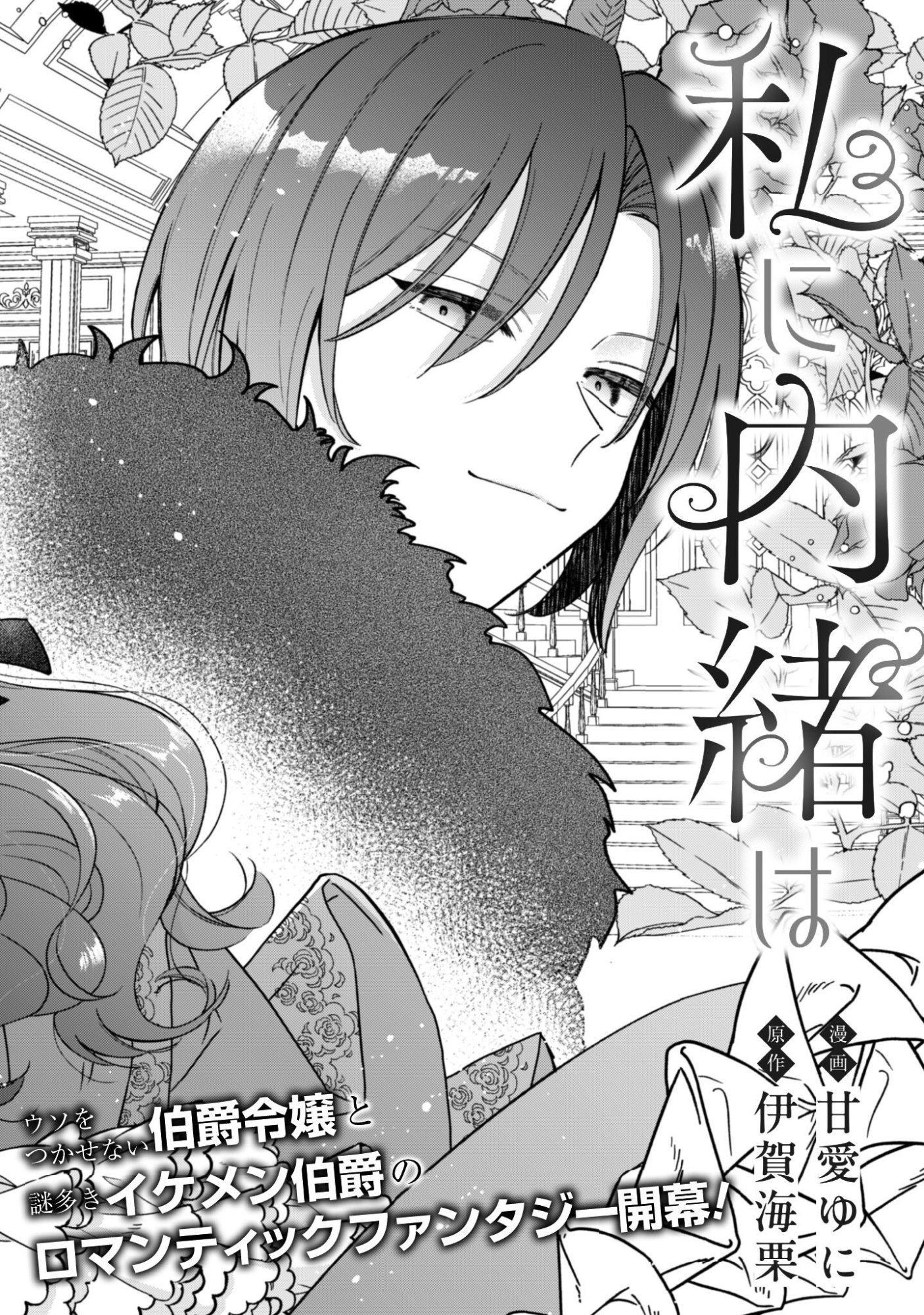 WATASHI NI NAISHO WA TSUUJIMASEN. ~YUUJIN NI KONYAKUSHA WO TORAREMASHITA GA “CHUUDO MATCHINGU HAKUSHAKU” NI DOKIAISARETEMASU!?~ Chapter 1 page 5 - nihonkuni.com