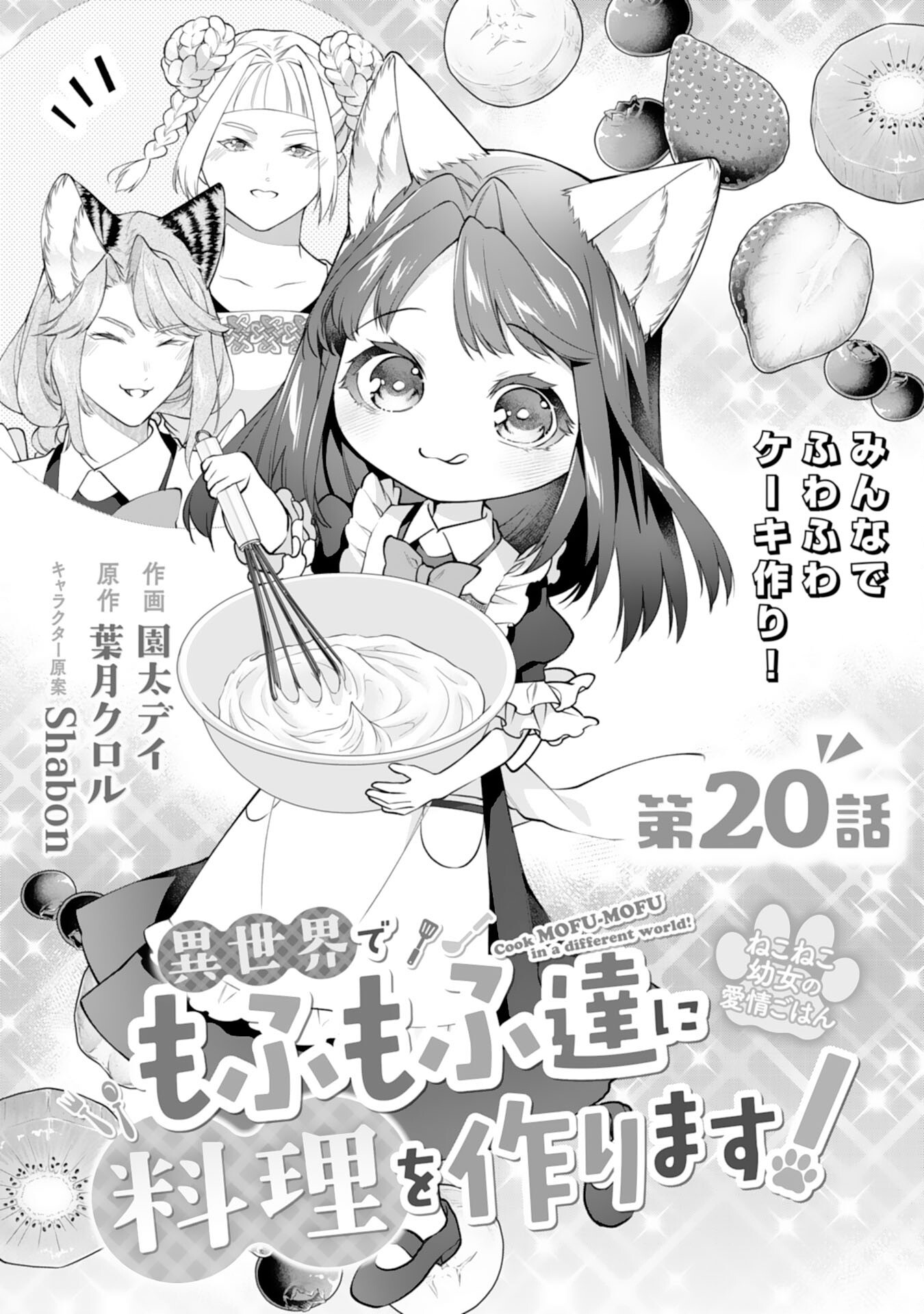 NEKO NEKO YOUJO NO AIJOU GOHAN - ISEKAI DE MOFUMOFU-TACHI NI RYOURI WO TSUKURIMASU! Chapter 20 page 1 - nihonkuni.com