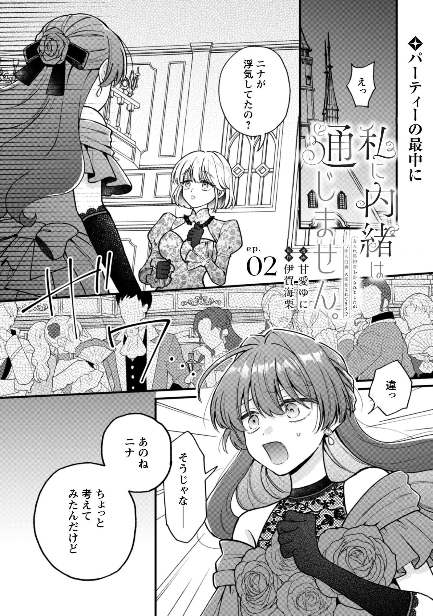 WATASHI NI NAISHO WA TSUUJIMASEN. ~YUUJIN NI KONYAKUSHA WO TORAREMASHITA GA “CHUUDO MATCHINGU HAKUSHAKU” NI DOKIAISARETEMASU!?~ Chapter 2 page 1 - nihonkuni.com