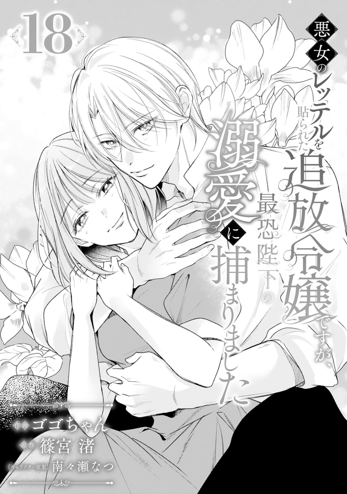 AKUJO NO RETTERU WO HARARETA TSUIHOU REIJOU DESU GA, SAIKYOU HEIKA NO DEKIAI NI TSUKAMARIMASHITA Chapter 18 page 1 - nihonkuni.com